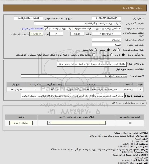 استعلام تراشکاری سیلندر و سرسیلندر و میل لنگ و آبندی شاتون و تعمیر موتور