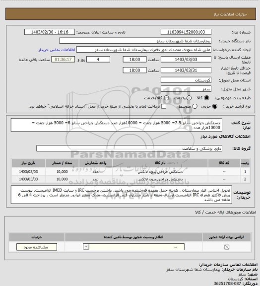 استعلام دستکش جراحی سایز 7.5= 5000 هزار جفت = 10000هزار عدد
دستکش جراحی سایز  8= 5000 هزار جفت = 10000هزار عدد