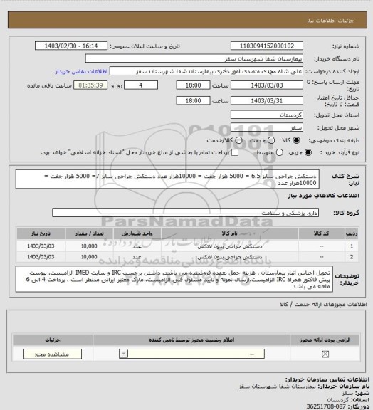 استعلام دستکش جراحی سایز 6.5 = 5000 هزار جفت = 10000هزار عدد
دستکش جراحی سایز  7= 5000 هزار جفت = 10000هزار عدد