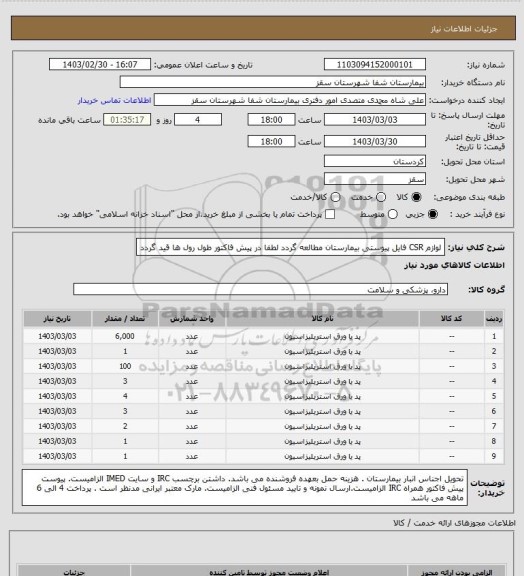 استعلام لوازم CSR 
 فایل پیوستی بیمارستان مطالعه گردد
لطفا در پیش فاکتور طول رول ها قید گردد