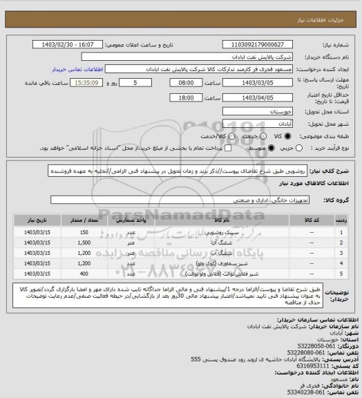 استعلام روشویی
طبق شرح تقاضای پیوست//ذکر برند و زمان تحویل در پیشنهاد فنی الزامی//تخلیه به عهده فروشنده