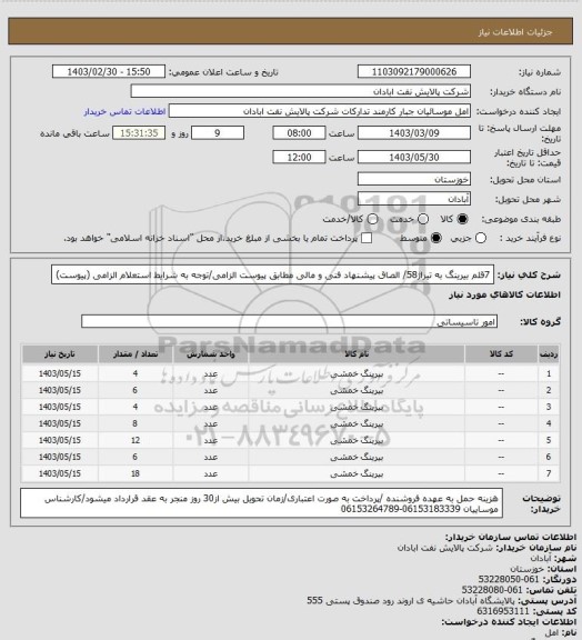 استعلام 7قلم بیرینگ به تیراژ58/ الصاق پیشنهاد فنی و مالی مطابق پیوست الزامی/توجه به شرایط استعلام الزامی (پیوست)