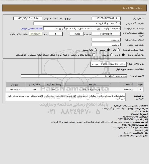 استعلام ساخت کالا مطابق تقاضای پیوست.