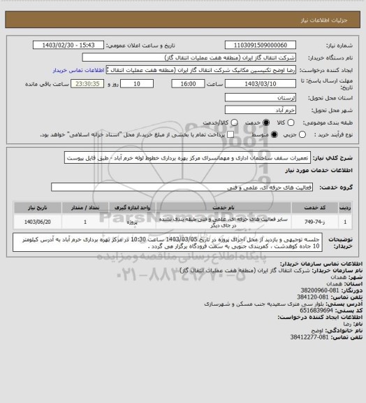 استعلام تعمیرات سقف ساختمان اداری و مهمانسرای مرکز بهره برداری خطوط لوله خرم آباد - طبق فایل پیوست