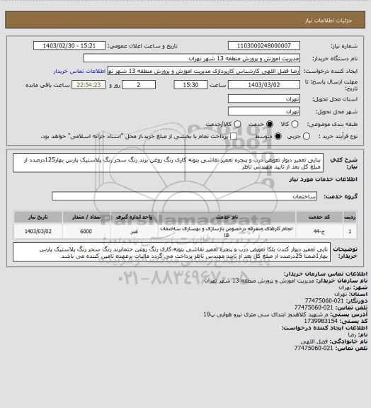 استعلام بنایی تعمیر دیوار تعویض درب و پنجره تعمیر نقاشی بتونه کاری رنگ روغن برند رنگ سحر رنگ پلاستیک پارس بهار125درصدد از مبلغ کل بعد از تایید مهندس ناظر