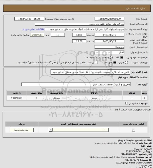 استعلام تامین سخت افزار سرورهای اتوماسیون اداری شرکت ملی مناطق نفتخیز جنوب