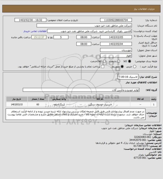 استعلام لاستیک 16-7.00