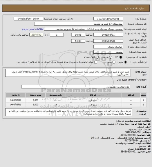 استعلام شیر خرما و شیر عسل پاکتی 200 میلی تاریخ جدید 
لطفا برای تحویل جنس به انبار  با شماره 09151238987 آقای وزیری تماس بگیرید.