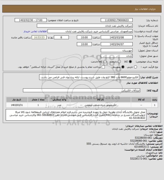 استعلام الکترو موتور6600 ولت 380 کیلو وات طبق شرح پیوست. ارائه پیشنهاد فنی الزامی می باشد.