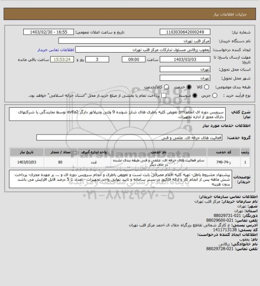 استعلام سرویس دوره ای انجام pm تعویض کلیه باطری های شارژ شونده 9 ولتی ونتیلاتور دارگر evita2 توسط نمایندگی یا شرکتهای دارای مجوز از اداره تجهیزات