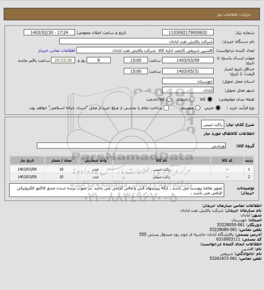 استعلام راکت تنیس