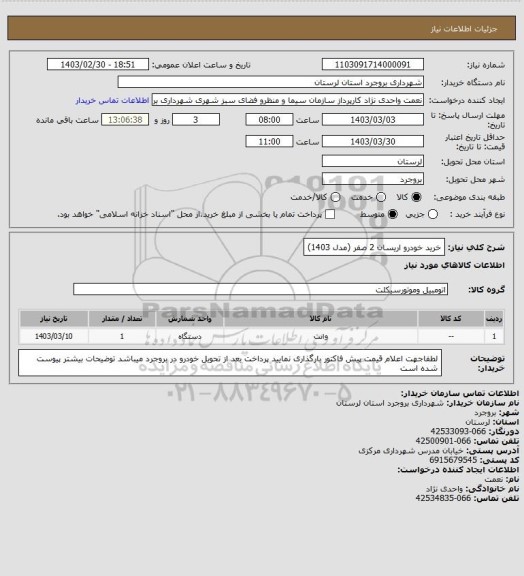 استعلام خرید خودرو اریسان 2 صفر (مدل 1403)، سامانه ستاد