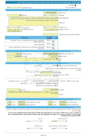 مناقصه، مناقصه عمومی یک مرحله ای حفاظت و گشت و مراقبت از عرصه های ملی استان به تعداد 37 نفر