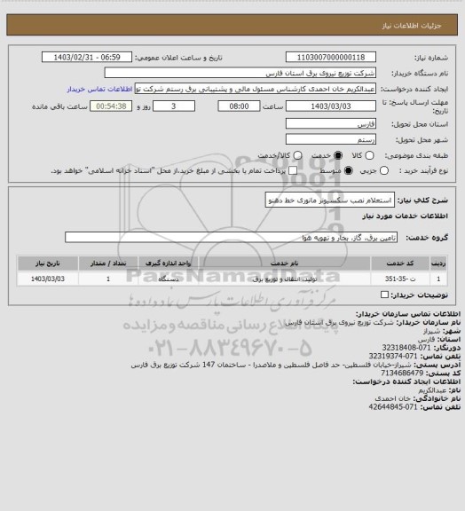 استعلام استعلام نصب سکسیونر مانوری خط دهنو