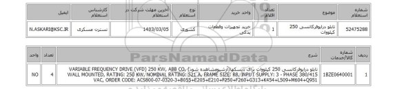 استعلام، تابلو درایوفرکانسی 250 کیلووات