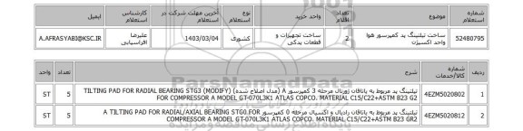 استعلام، ساخت تیلتینگ پد کمپرسور هوا واحد اکسیژن