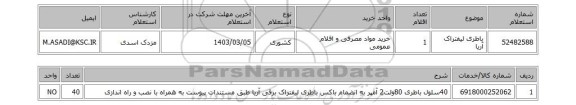 استعلام، باطری لیفتراک آریا