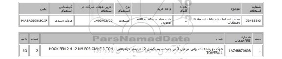 استعلام، سیم بکسلها - زنجیرها - تسمه ها ومتعلقات