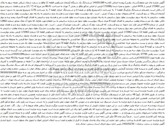 آگهی مزایده ششدانگ یک دستگاه آپارتمان مسکونی قطعه 11 واقع در سمت شمال شرقی طبقه سوم به پلاک ثبتی 172962 فرعی از 4476 اصلی