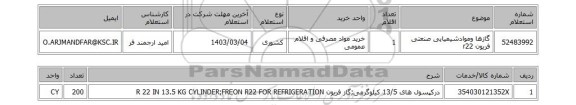 استعلام، گازها وموادشیمیایی صنعتی فریون r22