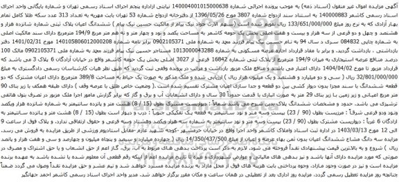 آگهی مزایده ششدانگ اعیان پلاک ثبتی شماره شانزده هزار و هشتصد و چهل و دو فرعی از سه هزار و بیست و هفت اصلی بخش یک