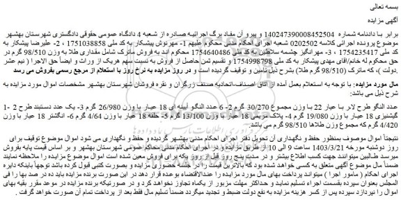 مزایده فروش 2 عدد النگو طرح لار با عیار 22 با وزن مجموع 30/270 گرم  