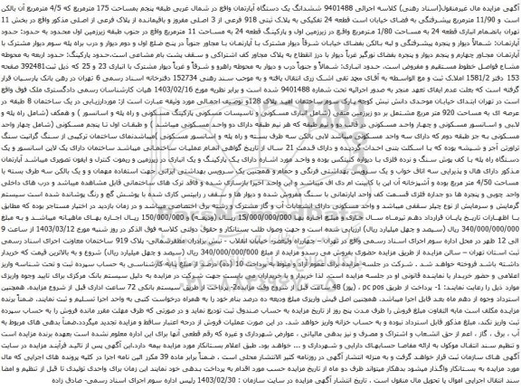 آگهی مزایده ششدانگ یک دستگاه آپارتمان واقع در شمال غربی طبقه پنجم بمساحت 175 مترمربع