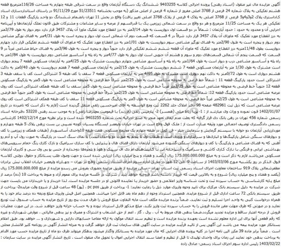 آگهی مزایده ششدانگ یک دستگاه آپارتمان واقع در سمت شرقی طبقه چهارم به مساحت 116/26مترمربع