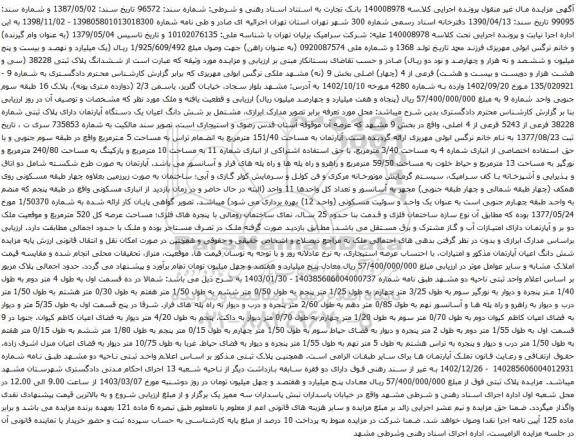 آگهی مزایده ششدانگ پلاک ثبتی 38228 (سی و هشت هزار و دویست و بیست و هشت) فرعی از 4 (چهار) اصلی بخش 9 