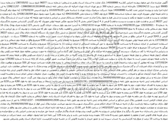 آگهی مزایده ششدانگ پلاک ثبتی 38227 (سی و هشت هزار و دویست و بیست و هفت) فرعی از 4 (چهار) اصلی بخش 9