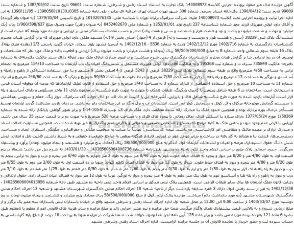 آگهی مزایده ششدانگ پلاک ثبتی 38229 (سی و هشت هزار و دویست و بیست و نه) فرعی از 4 (چهار) اصلی بخش 9