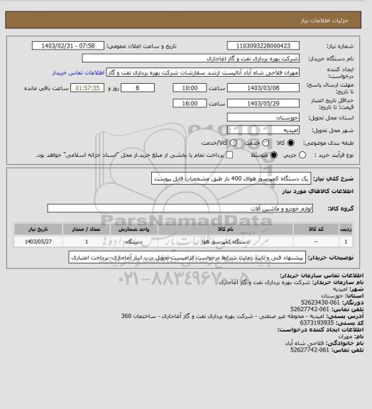 استعلام یک دستگاه کمپرسور هوای 400  بار طبق مشخصات فایل پیوست