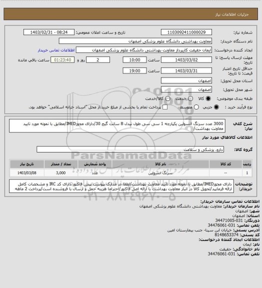 استعلام 3000 عدد سرنگ انسولین یکپارچه 1 سی سی طول نیدل 8 سانت گیج 30/دارای مجوزIMED/مطابق با نمونه مورد تایید معاونت بهداشت/