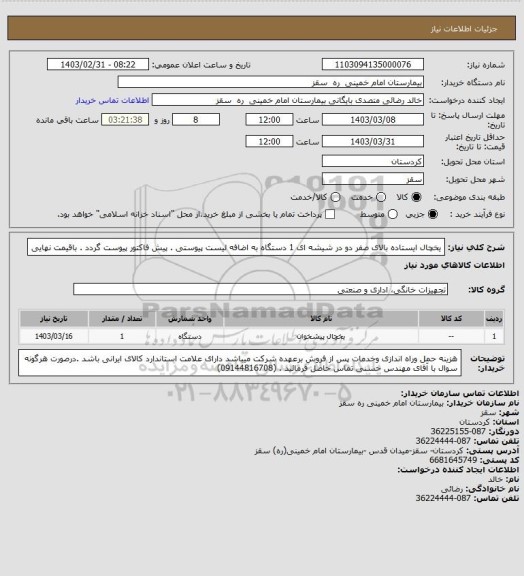 استعلام یخچال ایستاده بالای صفر دو در شیشه ای 1 دستگاه به اضافه لیست پیوستی . پیش فاکتور پیوست گردد . باقیمت نهایی