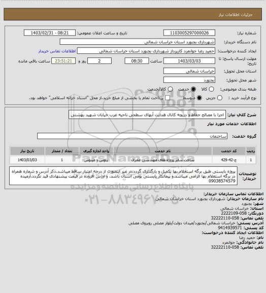 استعلام اجرا با مصالح حفاظ و دریچه کانال هدایت آبهای سطحی ناحیه غرب خیابان شهید بهشتی