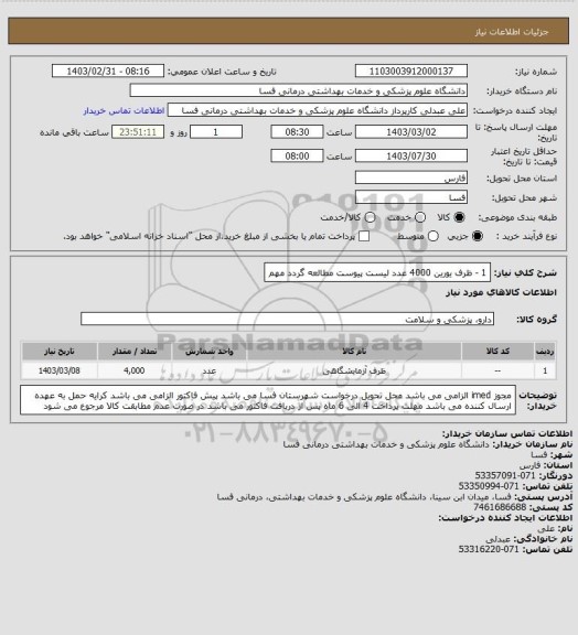 استعلام 1 - ظرف یورین    4000 عدد
لیست پیوست مطالعه گردد
مهم