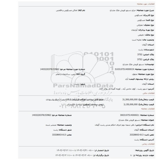 دستور فروش ملک مشاع