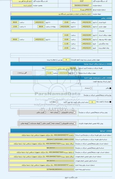 مزایده ،  اجاره ساختمان و  انباری در ضلع غربی ایستگاه یزد