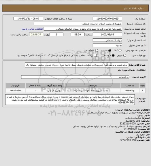 استعلام پروژه تعمیر و مرمت ابنیه تاسیسات و مبلمان شهری سطح ناحیه شرق خیابان شهید بهشتی منطقه یک