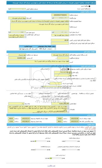 مناقصه، مناقصه عمومی همزمان با ارزیابی (یکپارچه) یک مرحله ای خدمات فنی و مهندسی شرکت گاز استان خوزستان