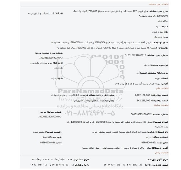 فروش 407 دست کت و شلوار (هر دست به مبلغ 2/700/000 ریال و کت تک 1/800/000 ریال بابت محکوم به