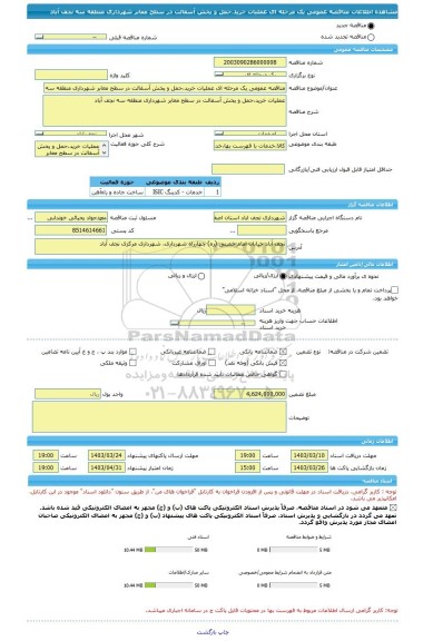 مناقصه، مناقصه عمومی یک مرحله ای عملیات خرید،حمل و پخش آسفالت در سطح معابر شهرداری منطقه سه نجف آباد