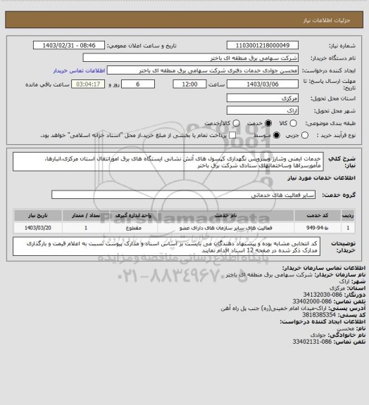 استعلام خدمات ایمنی وشارژ وسرویس نگهداری کپسول های آتش نشانی ایستگاه های برق امورانتقال استان مرکزی،انبارها، مأمورسراها وساختمانهای ستادی شرکت برق باختر