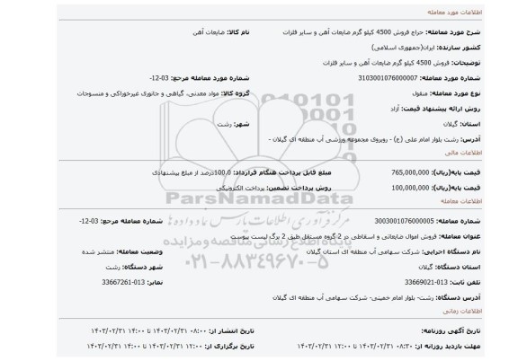 فروش 4500 کیلو گرم ضایعات آهن و سایر فلزات