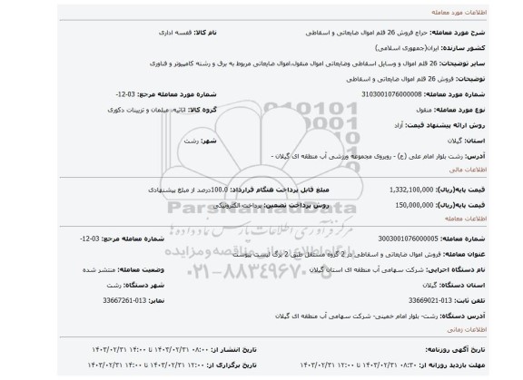 فروش 26 قلم اموال ضایعاتی و اسقاطی