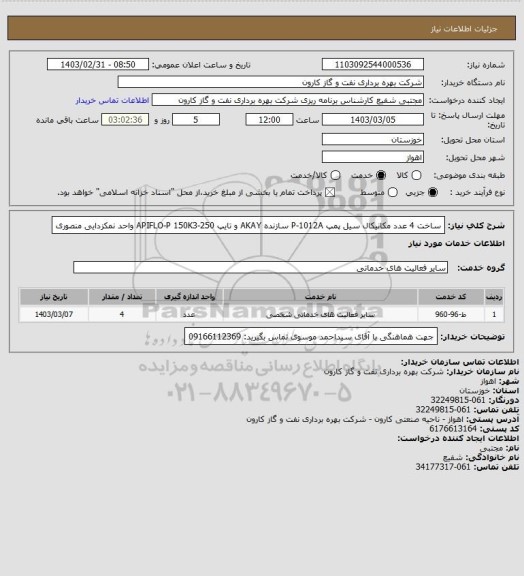 استعلام ساخت 4 عدد مکانیکال سیل پمپ P-1012A سازنده AKAY و تایپ APIFLO-P 150K3-250 واحد نمکزدایی منصوری