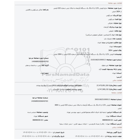 فروش 1/31 از 6 دانگ یک دستگاه آپارتمان به پلاک ثبتی شماره 222 فرعی از 3854 اصلی