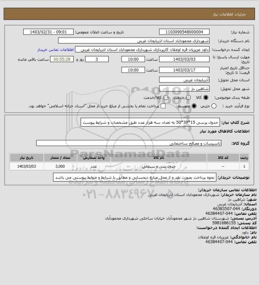 استعلام جدول پرسی 15*30*50 به تعداد سه هزار عدد طبق مشخصات و شرایط پیوست