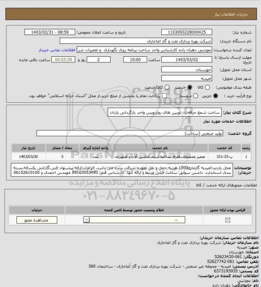 استعلام ساخت  شمع جرقه زن توربین های رولزرویس واحد بازگردانی پازنان