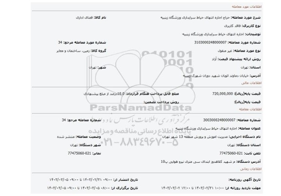 اجاره انتهای حیاط سرایداری ورزشگاه زینبیه